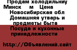 Продам холодильниу Минск 15 м › Цена ­ 3 500 - Новосибирская обл. Домашняя утварь и предметы быта » Посуда и кухонные принадлежности   